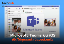 ไม่คุยงานก็ใช้ได้ Microsoft Teams บน iOS เปิดให้คุยออนไลน์แบบส่วนตัวได้แล้ว