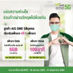 ภาพประกอบ_08 AIS ส่ง Solution ช่วยเหลือผู้ประกอบการ