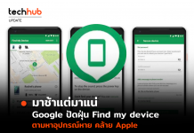 มาช้าแต่มาแน่ Google ปัดฝุ่น Find my device ตามหาอุปกรณ์หาย คล้าย Apple