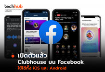 เปิดตัวแล้ว Clubhouse บน Facebook ใช้ได้ทั้ง iOS และ Android