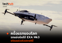 ครั้งแรกของโลก รถแข่งบินได้ Alauda Mk3 (EXA) เตรียมแข่งจริงปลายปีนี้