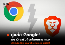 คู่แข่ง Google! เบราว์เซอร์บล็อกโฆษณามาแรง เตรียมเปิดตัว Search engines ปลายปี