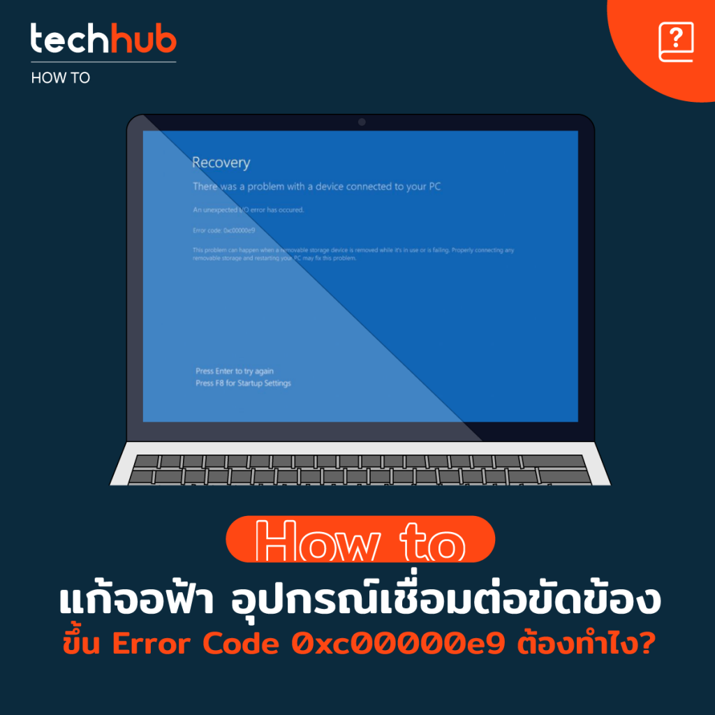 How To วิธีแก้ไขจอฟ้า โค๊ด Error Code 0xc00000e9 techhub