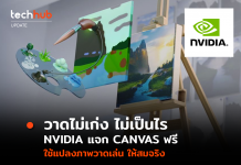 วาดไม่เก่งไม่เป็นไร NVIDIA แจก CANVAS ฟรี แปลงภาพวาดเล่นให้สมจริงได้