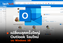เปลี่ยนลุคครั้งใหญ่ Outlook โฉมใหม่ บน Windows 10