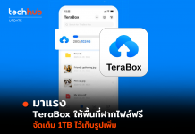 มาแรง TeraBox ให้พื้นที่ฝากไฟล์ฟรี จัดเต็ม 1TB ไว้เก็บรูปเพิ่ม