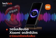 วอร์มเสียงรอ Xiaomi จดสิทธิบัตร ชาร์จแบตด้วยพลังเสียง