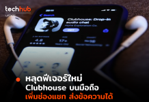 หลุดฟีเจอร์ใหม่ Clubhouse บนมือถือ เพิ่มช่องแชท ส่งข้อความได้