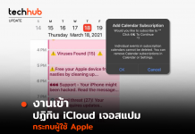 งานเข้า ปฏิทินบน iCloud มีช่องโหว่ เจอสแปมกระทบผู้ใช้ Apple