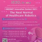 โครงการประกวด หุ่นยนต์ทางการแพทย์ i-MEDBOT Innovation C