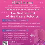 โครงการประกวด หุ่นยนต์ทางการแพทย์ i-MEDBOT Innovation C(1)