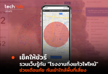 เช็คให้ชัวร์ รวมเว็บรู้ทัน “โรงงานกิ่งแก้วไฟไหม้” ช่วยเตือนภัย กันเข้าใกล้พื้นที่เสี่ยง