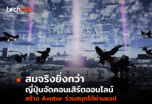 สมจริงยิ่งกว่า ญี่ปุ่นจัดคอนเสิร์ตออนไลน์ สร้าง Avatar ร่วมสนุกได้ผ่านแอป