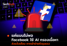 แค่แบนไม่พอ Facebook ใช้ AI กรองเนื้อหา ส่งแจ้งเตือน หากเข้าข่ายหัวรุนแรง