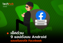 เช็คด่วน 9 แอปฯ ดังบน Android แอบขโมยรหัส Facebook