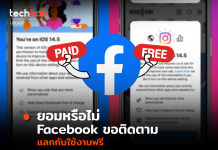 ยอมหรือไม่ หาก Facebook ขอติดตาม แลกกับใช้งานฟรี