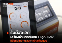 รับมือโควิด เครื่องจ่ายออกซิเจน High Flow ฝีมือคนไทย ตรวจทางไกลผ่านแอป