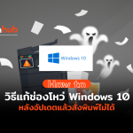 แก้ช่องโหว่หลังอัปเดต Windows 10