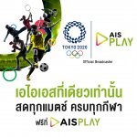 Pic 01 AIS PLAY ชวนคนไทยส่งแรงเชียร์ทัพนักกีฬาสู้ศึก Tokyo Olympic Games…