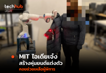 หุ่นยนต์ช่วยแต่งตัว