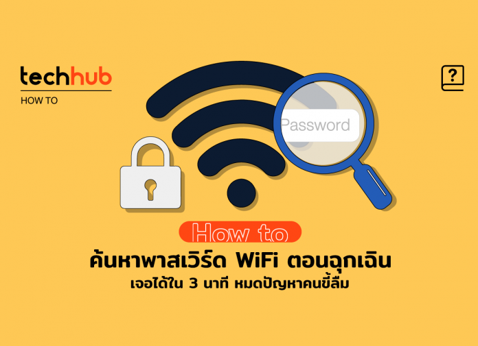 ค้นหาพาสเวิร์ด WiFi