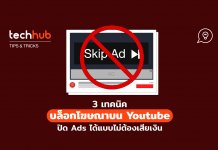 บล็อกโฆษณาบน Youtube