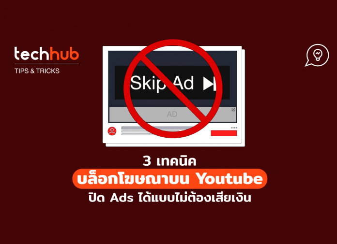 บล็อกโฆษณาบน Youtube