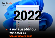 รอยาวเลย Windows 11 จะพร้อมให้โหลดฟรีในปี 2022