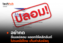 อย่ากด! อีเมลปลอม หลอกให้คลิกลิงก์ ไปรษณีย์ไทย เก็บค่าส่งพัสดุ