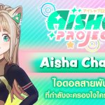ปกAishaChannel