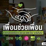 ภาพประกอบ_01 AIS SME เพื่อนช่วยเพื่อน (1)