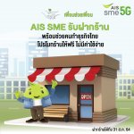 ภาพประกอบ_01 AIS SME เพื่อนช่วยเพื่อน (4)