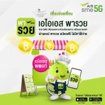 ภาพประกอบ_01 AIS SME เพื่อนช่วยเพื่อน (5)