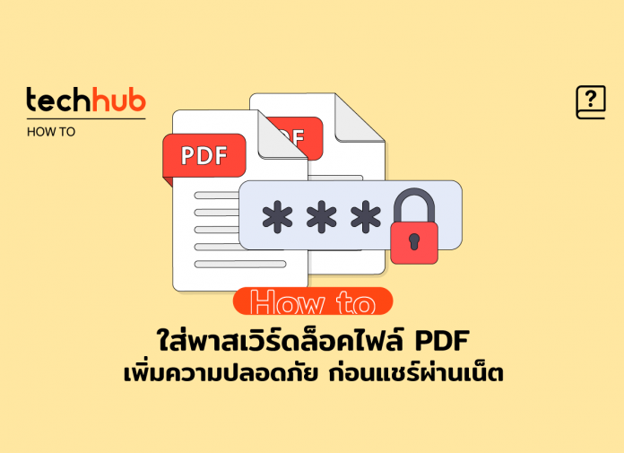 ใส่พาสเวิร์ดล็อคไฟล์ PDF