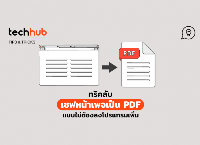 เซฟหน้าเพจไปเป็น PDF