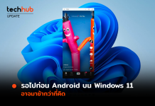 รอไปก่อน Android บน Windows 11 อาจมาช้ากว่าที่คิด