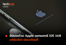 อัปเดตด่วน Apple ออกแพทซ์ iOS 14.8 แก้ช่องโหว่ มัลแวร์โจมตี
