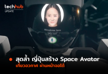 สุดล้ำ ญี่ปุ่นสร้าง Space Avatar เที่ยวอวกาศ ผ่านหน้าจอได้
