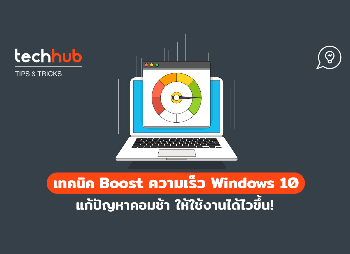 เทคนิค Boost ความเร็ว Windows 10 แก้ปัญหาคอมช้า ให้ใช้งานได้ไวขึ้น! -  Techhub