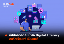 อัปสกิลดิจิทัล เข้าใจ Digital Literacy คอร์สเรียนฟรี มีใบเซอร์