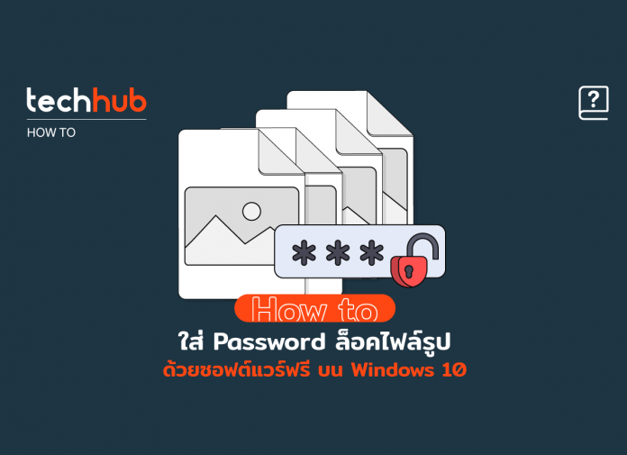 ใส่ Password ล็อคไฟล์รูป