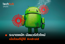 ระบาดหนัก มัลแวร์ตัวใหม่ FluBot เน้นโจมตีผู้ใช้ Android FluBot