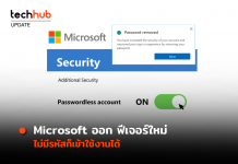 ลบเองได้ Microsoft ออก ฟีเจอร์ใหม่ ไม่มีรหัสก็เข้าใช้งานได้