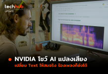 NVIDIA โชว์ AI แปลงเสียงสังเคราะห์ เปลี่ยน Text ให้สมจริง ร้องเพลงก็ยังได้