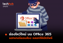 เจออีก ช่องโหว่ใหม่ บน Office 365 แฮกเกอร์แอบส่อง หลอกให้เปิดไฟล์