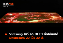 จอ OLED ยืดได้หดได้ Samsung โชว์เทคโนโลยีใหม่ เปลี่ยนจอภาพ 2D เป็น 3D ได้