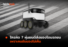 ใครผิด หุ่นยนต์ส่งของโดนรถชน เพราะคนขับมองไม่เห็น
