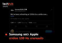 จังหวะนี้แหละ Samsung แซว Apple เรามีจอ 120 Hz มานานแล้ว