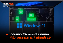 เฉลยแล้ว Microsoft บอกเอง ทำไม Windows 11 ถึงเร็วกว่า 10