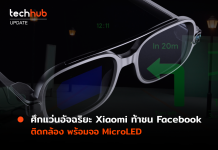 ศึกแว่นอัจฉริยะ Xiaomi Smart Glasses ติดกล้อง พร้อมจอ MicroLED ในตัว